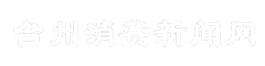 台州消费新闻网